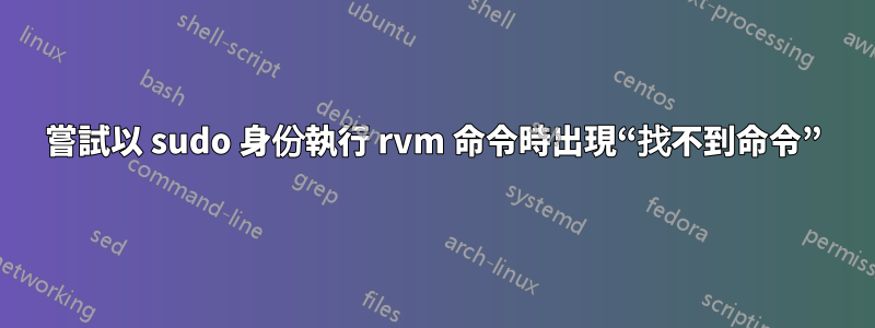 嘗試以 sudo 身份執行 rvm 命令時出現“找不到命令”