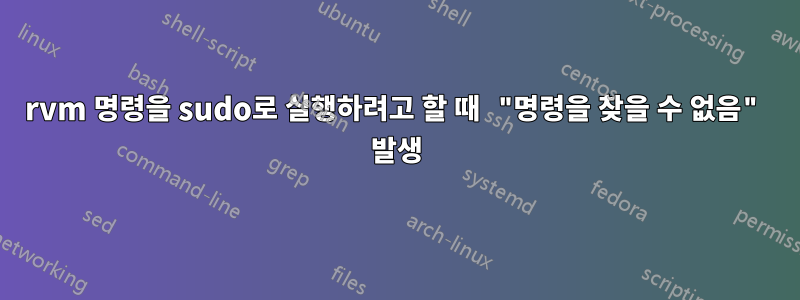 rvm 명령을 sudo로 실행하려고 할 때 "명령을 찾을 수 없음" 발생