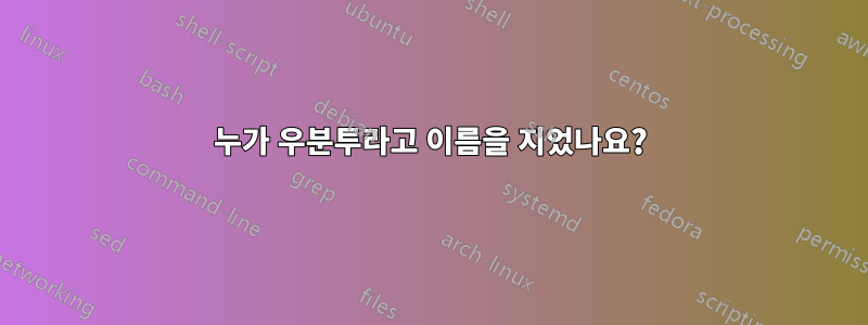 누가 우분투라고 이름을 지었나요?