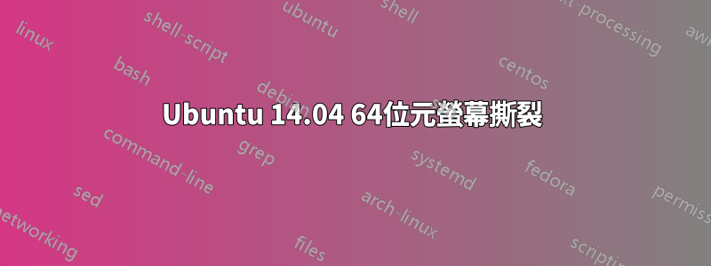 Ubuntu 14.04 64位元螢幕撕裂