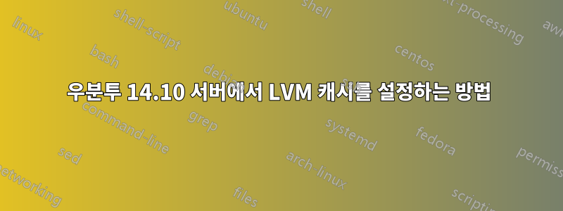 우분투 14.10 서버에서 LVM 캐시를 설정하는 방법