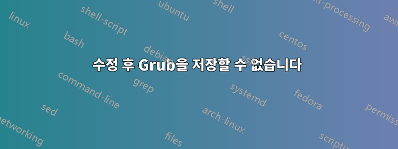 수정 후 Grub을 저장할 수 없습니다