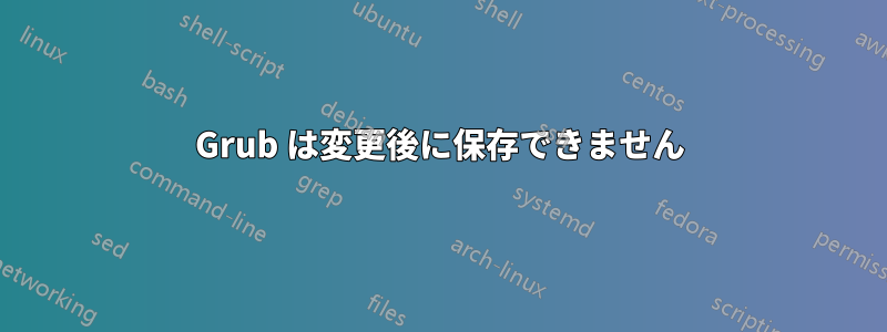 Grub は変更後に保存できません