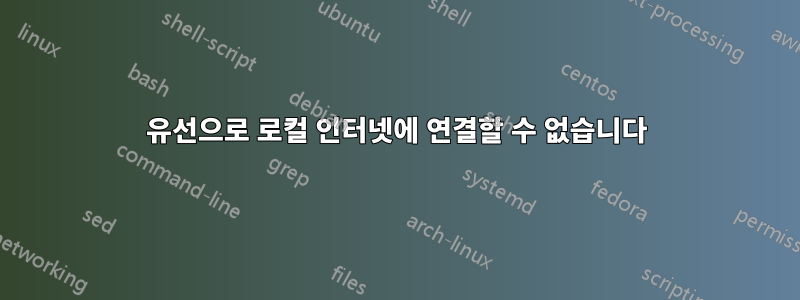 유선으로 로컬 인터넷에 연결할 수 없습니다