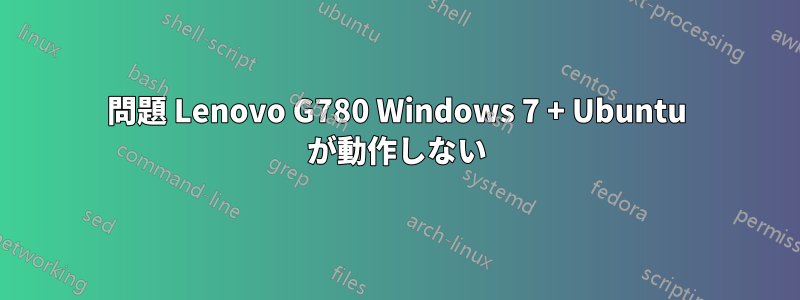 問題 Lenovo G780 Windows 7 + Ubuntu が動作しない