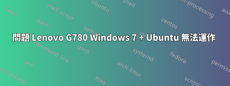 問題 Lenovo G780 Windows 7 + Ubuntu 無法運作