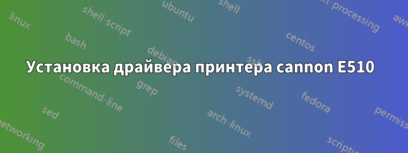 Установка драйвера принтера cannon E510 