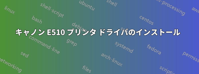 キャノン E510 プリンタ ドライバのインストール 