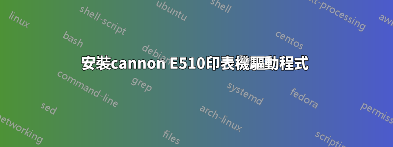 安裝cannon E510印表機驅動程式