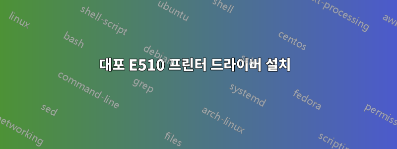 대포 E510 프린터 드라이버 설치 