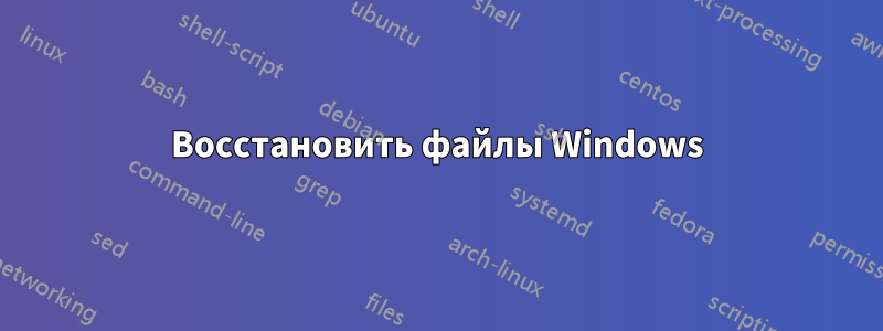 Восстановить файлы Windows