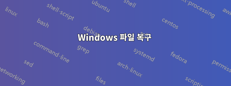 Windows 파일 복구