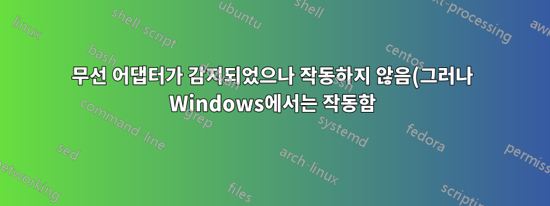 무선 어댑터가 감지되었으나 작동하지 않음(그러나 Windows에서는 작동함)