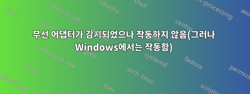무선 어댑터가 감지되었으나 작동하지 않음(그러나 Windows에서는 작동함)