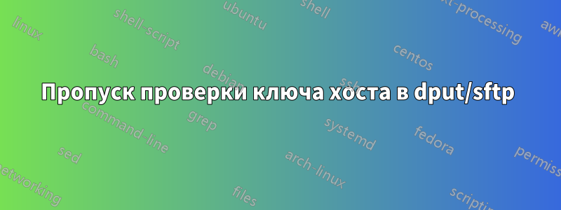 Пропуск проверки ключа хоста в dput/sftp