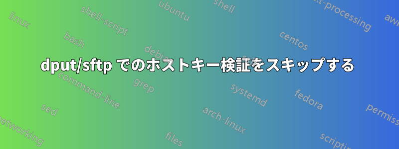 dput/sftp でのホストキー検証をスキップする