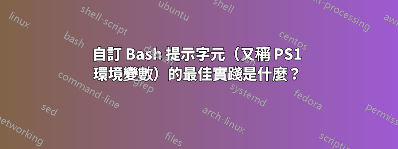 自訂 Bash 提示字元（又稱 PS1 環境變數）的最佳實踐是什麼？