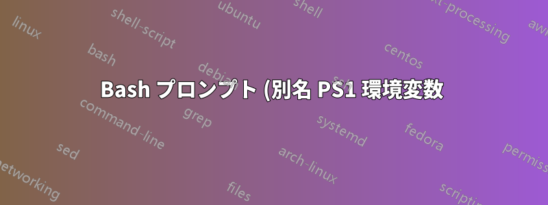 Bash プロンプト (別名 PS1 環境変数) をカスタマイズするベスト プラクティスは何ですか?