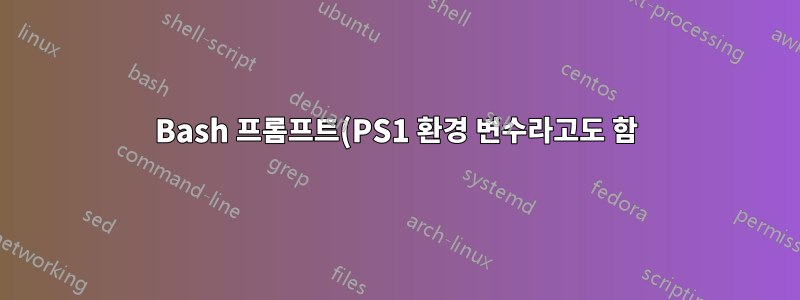 Bash 프롬프트(PS1 환경 변수라고도 함)를 사용자 정의하는 가장 좋은 방법은 무엇입니까?