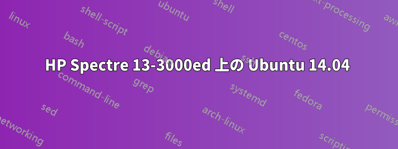HP Spectre 13-3000ed 上の Ubuntu 14.04
