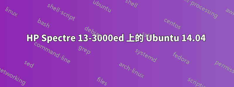 HP Spectre 13-3000ed 上的 Ubuntu 14.04