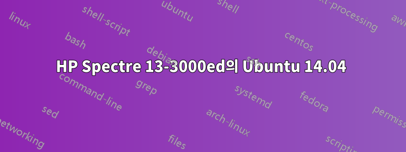 HP Spectre 13-3000ed의 Ubuntu 14.04