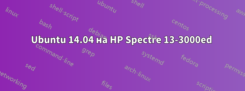 Ubuntu 14.04 на HP Spectre 13-3000ed