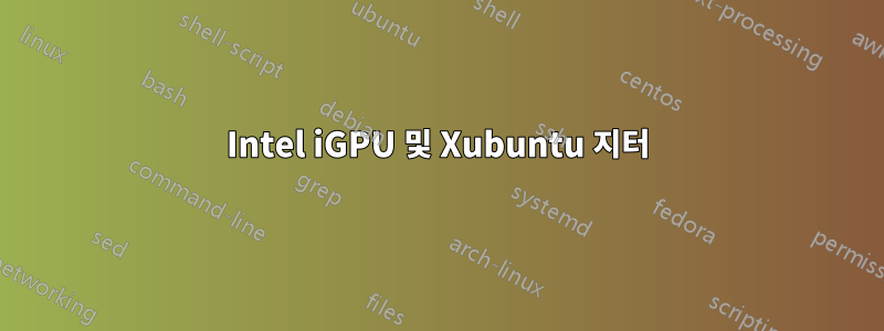 Intel iGPU 및 Xubuntu 지터