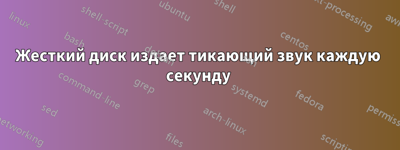 Жесткий диск издает тикающий звук каждую секунду