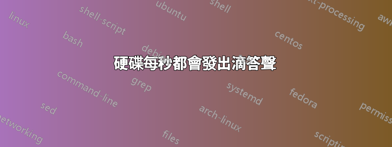 硬碟每秒都會發出滴答聲