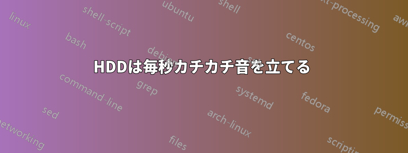 HDDは毎秒カチカチ音を立てる