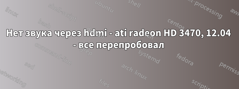 Нет звука через hdmi - ati radeon HD 3470, 12.04 - все перепробовал