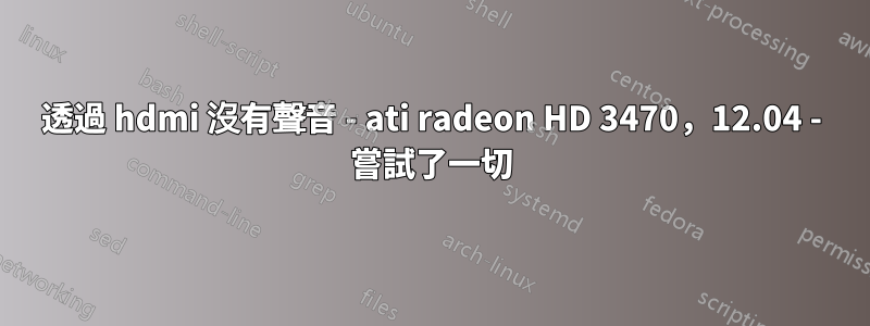 透過 hdmi 沒有聲音 - ati radeon HD 3470，12.04 - 嘗試了一切