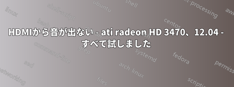 HDMIから音が出ない - ati radeon HD 3470、12.04 - すべて試しました