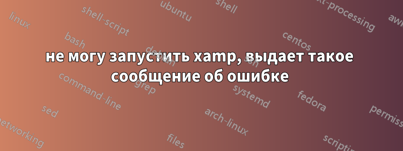 не могу запустить xamp, выдает такое сообщение об ошибке
