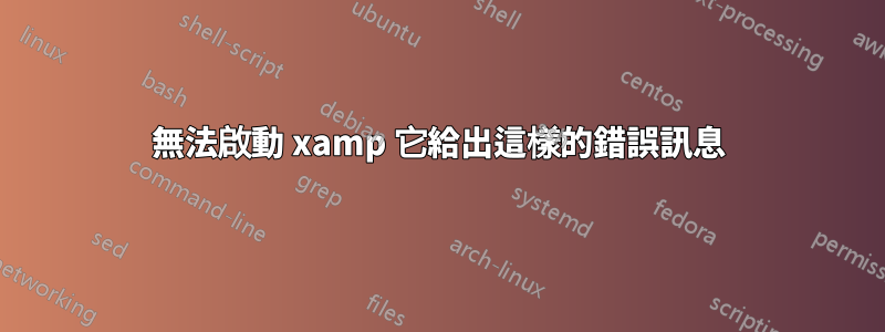 無法啟動 xamp 它給出這樣的錯誤訊息