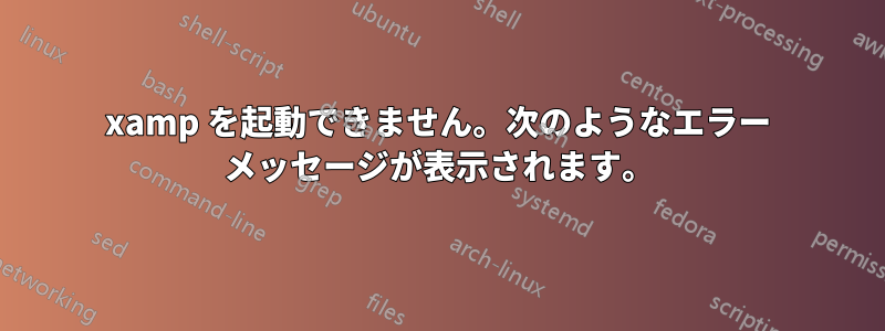 xamp を起動できません。次のようなエラー メッセージが表示されます。