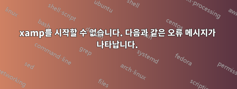 xamp를 시작할 수 없습니다. 다음과 같은 오류 메시지가 나타납니다.