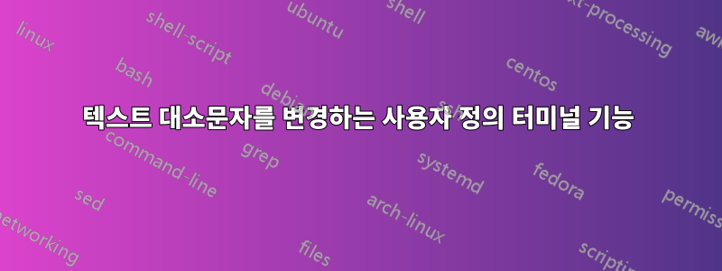 텍스트 대소문자를 변경하는 사용자 정의 터미널 기능
