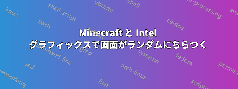 Minecraft と Intel グラフィックスで画面がランダムにちらつく