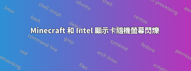 Minecraft 和 Intel 顯示卡隨機螢幕閃爍