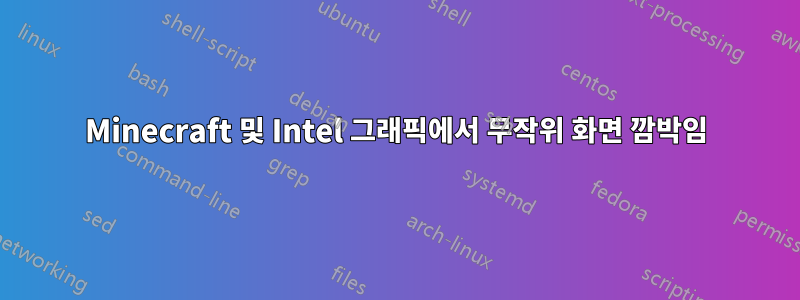Minecraft 및 Intel 그래픽에서 무작위 화면 깜박임