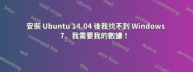 安裝 Ubuntu 14.04 後我找不到 Windows 7。我需要我的數據！ 