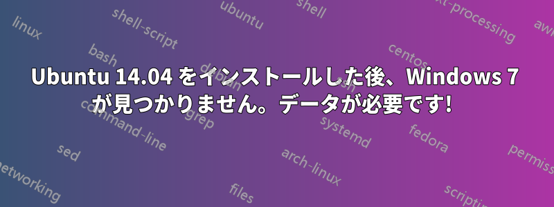 Ubuntu 14.04 をインストールした後、Windows 7 が見つかりません。データが必要です! 