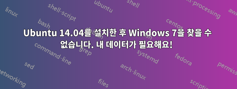 Ubuntu 14.04를 설치한 후 Windows 7을 찾을 수 없습니다. 내 데이터가 필요해요! 