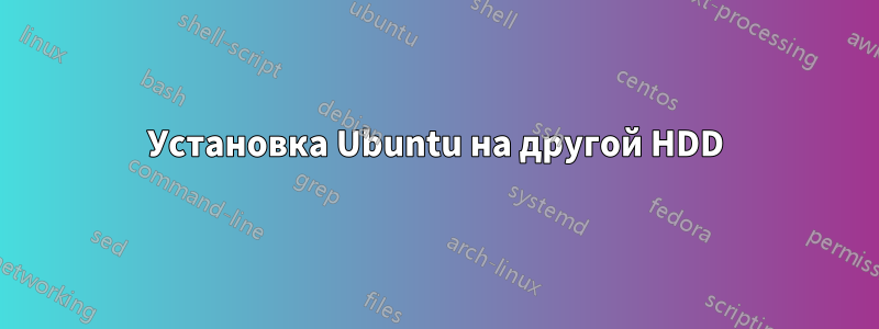 Установка Ubuntu на другой HDD