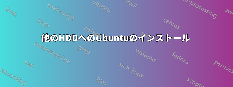 他のHDDへのUbuntuのインストール