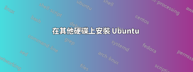 在其他硬碟上安裝 Ubuntu