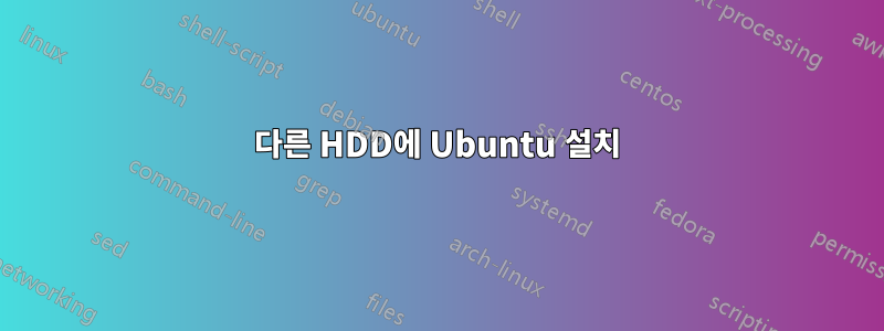 다른 HDD에 Ubuntu 설치