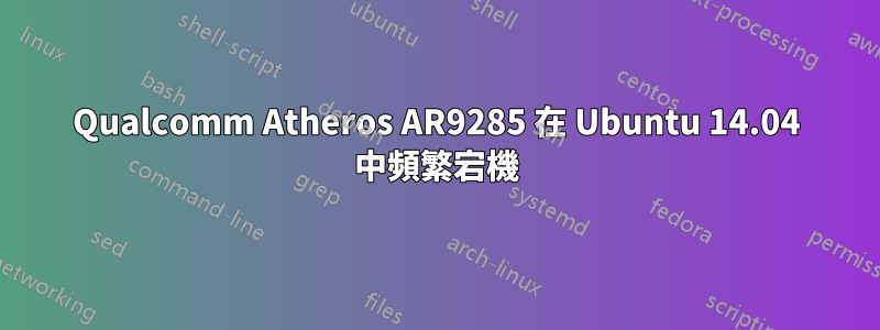 Qualcomm Atheros AR9285 在 Ubuntu 14.04 中頻繁宕機